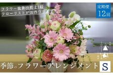 【 定期便 12ヶ月 】季節のフラワーアレンジメント Sサイズ 合計12回【松田生花店】