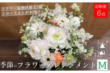 【定期便6ヶ月】季節のフラワーアレンジメント Mサイズ 合計6回【松田生花店】