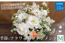 【 定期便 12ヶ月 】季節のフラワーアレンジメント Mサイズ 合計12回【松田生花店】