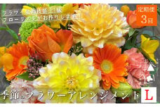 【定期便3ヶ月】季節のフラワーアレンジメント Lサイズ 合計3回【松田生花店】