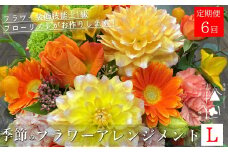 【定期便6ヶ月】季節のフラワーアレンジメント Lサイズ 合計6回【松田生花店】