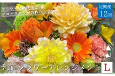 【 定期便 12ヶ月 】季節のフラワーアレンジメント Lサイズ 合計12回【松田生花店】