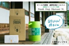 ビールの縁側 ズモナビール Fresh Hop Harvest 3L樽 ポンプ付 【遠野麦酒ZUMONA】 WHEAT IPA