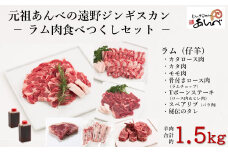 ラム肉 食べつくし セット 【元祖「あんべ」遠野ジンギスカン】ラム肉 羊肉 仔羊肉 カタ肉 肩肉 ジンギスカン 【8/22より順次発送】