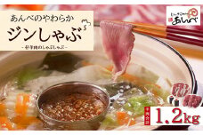 あんべ やわらか ジンしゃぶ セット 羊肉 合計 1.2kg（ ラムしゃぶ ） ラム肉 仔羊肉 カタ肉 肩肉 しゃぶしゃぶ 用 【8/22より順次発送】
