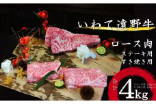 【黒毛和牛】いわて 遠野牛　ロース 肉（ ステーキ用 ・ すき焼き しゃぶしゃぶ 用）セット 合計 4kg  遠野牧場  送料無料 高級肉 肉 ギフト お取り寄せ グルメ 和牛 ブランド牛 国産牛  高級 贈り物 贈答品 御祝 御礼 お歳暮 年越 国産 岩手県 遠野市 牛肉