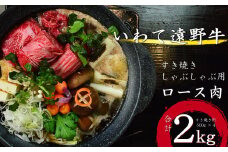 【黒毛和牛】いわて 遠野牛　ロース 肉（すき焼き しゃぶしゃぶ 用） 合計 2kg  遠野牧場  送料無料 高級肉 肉 ギフト お取り寄せ グルメ 和牛 ブランド牛 国産牛  高級 贈り物 贈答品 御祝 御礼 お歳暮 年越 国産 岩手県 遠野市 牛肉