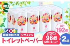  リサイクル トイレットペーパー ダブル 192ロール （12ロール × 8パック × 2ケース） 【限定在庫】 廃棄書類活用 大容量 SDGs 再生紙 エコ 環境 遠野市  物価高騰対策 価格高騰対策 トイペ トイレ 【発送地域限定（東北～関東のみ）】 