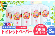 【定期便3回】【限定在庫】 リサイクル トイレットペーパー ダブル 288ロール (12ロール × 8パック × 3カ月) 廃棄書類活用 大容量 SDGs 再生紙 エコ 環境 遠野市  物価高騰対策 価格高騰対策 トイペ トイレ 【発送地域限定（東北～関東のみ）】 