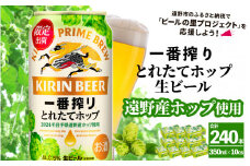 キリン 一番搾り とれたてホップ 生ビール 350ml × 24本 10ケース  ＜ 遠野産ホップ 使用 ＞ 限定 ビール お酒 BBQ 宅飲み 家飲み 晩酌 ギフト 缶ビール KIRIN 麒麟 きりん キリンビール 人気 ＜ ビールの里 農家 支援 応援 ＞ 