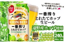 キリン 一番搾り とれたてホップ 生ビール 350ml × 24本 10ケース 【 先行予約 2025年11月4日より順次発送 】 ＜ 遠野産ホップ 使用 ＞ 限定 ビール お酒 BBQ 宅飲み 家飲み 晩酌 ギフト 缶ビール KIRIN 麒麟 きりん キリンビール 人気 ＜ ビールの里 農家 支援 応援 ＞  WBA2025 International Lager 世界一