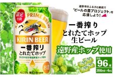 キリン 一番搾り とれたてホップ 生ビール 350ml × 24本 4ケース 【 先行予約 2025年11月4日より順次発送 】 ＜ 遠野産ホップ 使用 ＞  限定 ビール お酒 BBQ 宅飲み 家飲み 晩酌 ギフト 缶ビール KIRIN 麒麟 きりん キリンビール 人気 ＜ ビールの里 農家 支援 応援 ＞ 