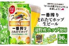 キリン 一番搾り とれたてホップ 生ビール 350ml × 24本 4ケース 【 先行予約 2025年11月4日より順次発送 】 ＜ 遠野産ホップ 使用 ＞  限定 ビール お酒 BBQ 宅飲み 家飲み 晩酌 ギフト 缶ビール KIRIN 麒麟 きりん キリンビール 人気 ＜ ビールの里 農家 支援 応援 ＞  WBA2025 International Lager 世界一