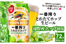 キリン 一番搾り とれたてホップ 生ビール 350ml × 24本 3ケース  ＜ 遠野産ホップ 使用 ＞  限定 ビール お酒 BBQ 宅飲み 家飲み 晩酌 ギフト 缶ビール KIRIN 麒麟 きりん キリンビール 人気 ＜ ビールの里 農家 支援 応援 ＞