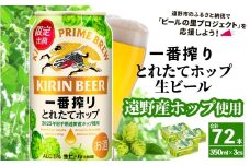 キリン 一番搾り とれたてホップ 生ビール 350ml × 24本 3ケース 【 先行予約 2025年11月4日より順次発送 】 ＜ 遠野産ホップ 使用 ＞  限定 ビール お酒 BBQ 宅飲み 家飲み 晩酌 ギフト 缶ビール KIRIN 麒麟 きりん キリンビール 人気 ＜ ビールの里 農家 支援 応援 ＞