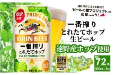 キリン 一番搾り とれたてホップ 生ビール 350ml × 24本 3ケース 【 先行予約 2025年11月4日より順次発送 】 ＜ 遠野産ホップ 使用 ＞  限定 ビール お酒 BBQ 宅飲み 家飲み 晩酌 ギフト 缶ビール KIRIN 麒麟 きりん キリンビール 人気 ＜ ビールの里 農家 支援 応援 ＞ WBA2025 International Lager 世界一