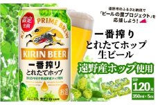 キリン 一番搾り とれたてホップ 生ビール 350ml × 24本 5ケース 【 先行予約 2025年11月4日より順次発送 】 ＜ 遠野産ホップ 使用 ＞  限定 ビール お酒 BBQ 宅飲み 家飲み 晩酌 ギフト 缶ビール KIRIN 麒麟 きりん キリンビール 人気 ＜ ビールの里 農家 支援 応援 ＞ 