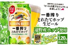 キリン 一番搾り とれたてホップ 生ビール 350ml × 24本 5ケース 【 先行予約 2025年11月4日より順次発送 】 ＜ 遠野産ホップ 使用 ＞  限定 ビール お酒 BBQ 宅飲み 家飲み 晩酌 ギフト 缶ビール KIRIN 麒麟 きりん キリンビール 人気 ＜ ビールの里 農家 支援 応援 ＞  WBA2025 International Lager 世界一