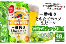 キリン 一番搾り とれたてホップ 生ビール 350ml × 24本 2ケース  ＜ 遠野産ホップ 使用 ＞  限定 ビール お酒 BBQ 宅飲み 家飲み 晩酌 ギフト 缶ビール KIRIN 麒麟 きりん キリンビール 人気 ＜ ビールの里 農家 支援 応援 ＞ 