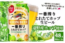 キリン 一番搾り とれたてホップ 生ビール 350ml × 24本 2ケース 【 先行予約 2025年11月4日より順次発送 】 ＜ 遠野産ホップ 使用 ＞  限定 ビール お酒 BBQ 宅飲み 家飲み 晩酌 ギフト 缶ビール KIRIN 麒麟 きりん キリンビール 人気 ＜ ビールの里 農家 支援 応援 ＞ 