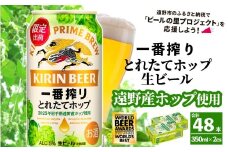 キリン 一番搾り とれたてホップ 生ビール 350ml × 24本 2ケース 【 先行予約 2025年11月4日より順次発送 】 ＜ 遠野産ホップ 使用 ＞  限定 ビール お酒 BBQ 宅飲み 家飲み 晩酌 ギフト 缶ビール KIRIN 麒麟 きりん キリンビール 人気 ＜ ビールの里 農家 支援 応援 ＞ WBA2025 International Lager 世界一