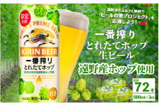 キリン 一番搾り とれたてホップ 生ビール 500ml × 24本 3ケース  ＜ 遠野産ホップ 使用 ＞  限定 ビール お酒 BBQ 宅飲み 家飲み 晩酌 ギフト 缶ビール KIRIN 麒麟 きりん キリンビール 人気 ＜ ビールの里 農家 支援 応援 ＞ 