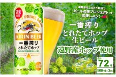 キリン 一番搾り とれたてホップ 生ビール 500ml × 24本 3ケース 【 先行予約 2025年11月4日より順次発送 】 ＜ 遠野産ホップ 使用 ＞  限定 ビール お酒 BBQ 宅飲み 家飲み 晩酌 ギフト 缶ビール KIRIN 麒麟 きりん キリンビール 人気 ＜ ビールの里 農家 支援 応援 ＞ 