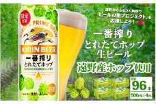 キリン 一番搾り とれたてホップ 生ビール 500ml × 24本 4ケース 【 先行予約 2025年11月4日より順次発送 】 ＜ 遠野産ホップ 使用 ＞  限定 ビール お酒 BBQ 宅飲み 家飲み 晩酌 ギフト 缶ビール KIRIN 麒麟 きりん キリンビール 人気 ＜ ビールの里 農家 支援 応援 ＞ 