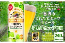 キリン 一番搾り とれたてホップ 生ビール 500ml × 24本 10ケース 【 先行予約 2025年11月4日より順次発送 】 ＜ 遠野産ホップ 使用 ＞ 限定 ビール お酒 BBQ 宅飲み 家飲み 晩酌 ギフト 缶ビール KIRIN 麒麟 きりん キリンビール 人気 ＜ ビールの里 農家 支援 応援 ＞  WBA2025 International Lager 世界一