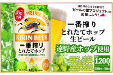キリン 一番搾り とれたてホップ 生ビール 350ml × 24本 50ケース  ＜ 遠野産ホップ 使用 ＞ 限定 ビール お酒 BBQ 宅飲み 家飲み 晩酌 ギフト 缶ビール KIRIN 麒麟 きりん キリンビール 人気 ＜ ビールの里 農家 支援 応援 ＞ 