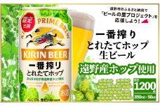 キリン 一番搾り とれたてホップ 生ビール 350ml × 24本 50ケース 【 先行予約 2025年11月4日より順次発送 】 ＜ 遠野産ホップ 使用 ＞ 限定 ビール お酒 BBQ 宅飲み 家飲み 晩酌 ギフト 缶ビール KIRIN 麒麟 きりん キリンビール 人気 ＜ ビールの里 農家 支援 応援 ＞ 