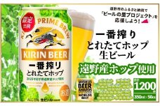 キリン 一番搾り とれたてホップ 生ビール 350ml × 24本 50ケース 【 先行予約 2025年11月4日より順次発送 】 ＜ 遠野産ホップ 使用 ＞ 限定 ビール お酒 BBQ 宅飲み 家飲み 晩酌 ギフト 缶ビール KIRIN 麒麟 きりん キリンビール 人気 ＜ ビールの里 農家 支援 応援 ＞  WBA2025 International Lager 世界一