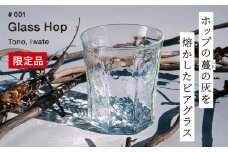 【 限定品 】 ホップ の 灰 を活用した 特別 な ビアグラス  Glass Hop ( グラスホップ ) / Glass Farm MANZO 【ビールの里・遠野】 ガラス グラス コップ