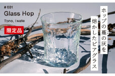 【 限定品 】 ホップ の 灰 を活用した 特別 な ビアグラス  Glass Hop ( グラスホップ ) / Glass Farm MANZO 【ビールの里・遠野】 ガラス グラス コップ