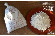 遠野の生麹 2kg(500g×4) 【大徳屋】
