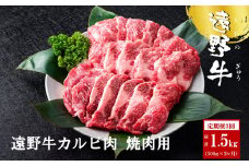 【定期便3回】遠野牛 カルビ 焼肉用 500g 【いわて門崎丑牧場】 黒毛和牛 高級肉 肉 牛肉 和牛 ブランド牛 国産牛 3ヶ月 毎月 国産 岩手県 遠野市 牛肉