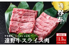 【定期便3回】遠野牛 スライス肉（すき焼き・しゃぶしゃぶ 用）500g 【いわて門崎丑牧場】黒毛和牛 高級肉 肉 和牛 牛肉 ブランド牛 国産牛 3ヶ月 毎月 国産 岩手県 遠野市 牛肉