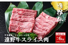 【定期便12回】遠野牛 スライス肉（すき焼き・しゃぶしゃぶ 用）500g 【いわて門崎丑牧場】 黒毛和牛 高級肉 肉 和牛 牛肉 ブランド牛 国産牛 12ヶ月 毎月 国産 岩手県 遠野市 牛肉