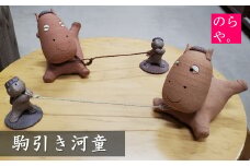 【陶器製造 のらや。】駒引き河童【遠野 伝承園】