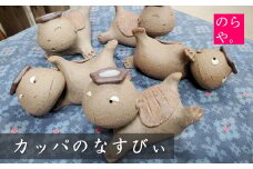 【陶器製造 のらや。】カッパのなすびぃ【遠野 伝承園】