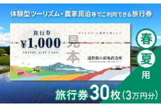遠野旅の産地直売所 旅行券 30,000円分 春夏用  岩手県 遠野市 ツアー 宿泊 食事 ギフト 紙券 体験 アクティビティ チケット クーポン 先行予約