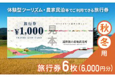 遠野旅の産地直売所 旅行券 6,000円分 秋冬用 岩手県 遠野市 ツアー 宿泊 食事 ギフト 紙券 体験 アクティビティ チケット クーポン