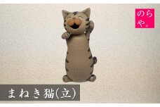 【陶器製造 のらや。】招き猫 / まねきねこ (立)【遠野 伝承園】 