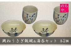 【陶器製造 のらや。】 跳ねうさぎ 飯碗 ＆ 湯呑 各2個 セット【遠野 伝承園】 