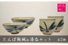 【陶器製造 のらや。】 とんぼ飯碗 ＆ 湯呑 各2個 セット【遠野 伝承園】 