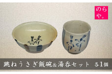 【陶器製造 のらや。】 跳ねうさぎ 飯碗 ＆ 湯呑 各1個 セット【遠野 伝承園】 