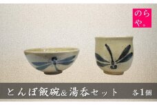 【陶器製造 のらや。】 とんぼ飯碗 ＆ 湯呑 各1個 セット【遠野 伝承園】 