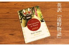 英訳 遠野物語 『THE LEGENDS OF TONO』 柳田國男（Kunio Yanagida）TRANSLATED BY RONALD A. MORSE