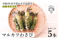 【令和4年岩手県わさび品評会最優秀賞受賞】マルカツ わさび 小サイズ 5本 真空 【こんたでぃーの遠野】