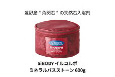 イルコルポ　ミネラル バスストーン 【 遠野産 角閃石 使用】 天然石 鉱石 入浴剤 SiBODY シーボディ IL-CORPO 風呂 温浴 遠赤外線 リニューアル